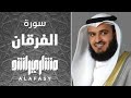سورة الفرقان مشاري راشد العفاسي mp3
