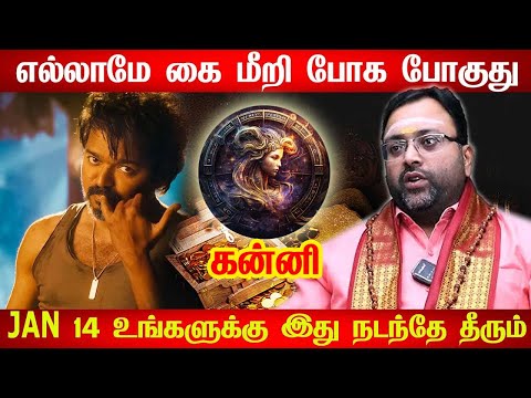 இனி கவலை வேண்டாம் தொட்டதெல்லாம் வெற்றிதான் | 2026 புத்தாண்டு ராசி பலன்கள் | Kanni rasi palan 2026