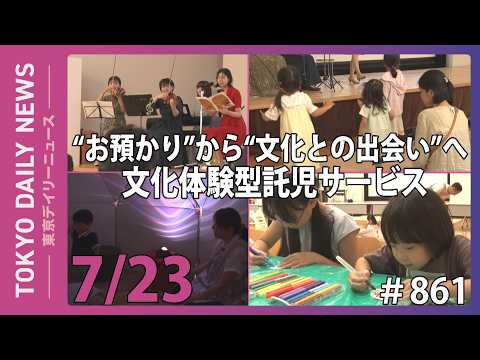 “お預かり”から“文化との出会い”へ 文化体験型託児サービス(令和8年7月23日 東京デイリーニュース No.861)