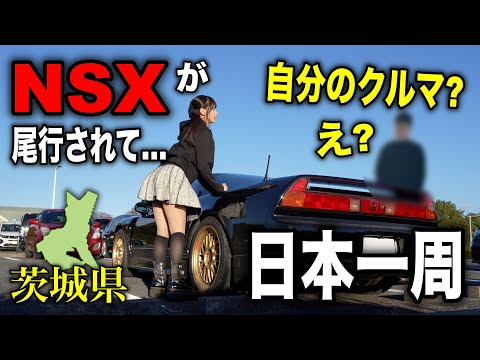 【自分の車なの？】NSXで日本一周！茨城県で初対面の方に尾行され、遂にやらかしました…