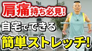 【肩が痛い人必見】中高年の体を知り尽くしたトレーナが教える五十肩を治すストレッチ！
