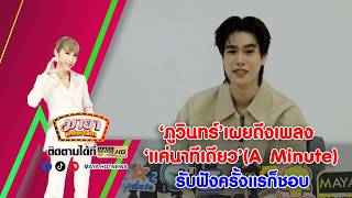 Download lagu 'Phuwin' reveals he liked the song 'A Minute' from the first listen | MAYAENTERTAIN mp3