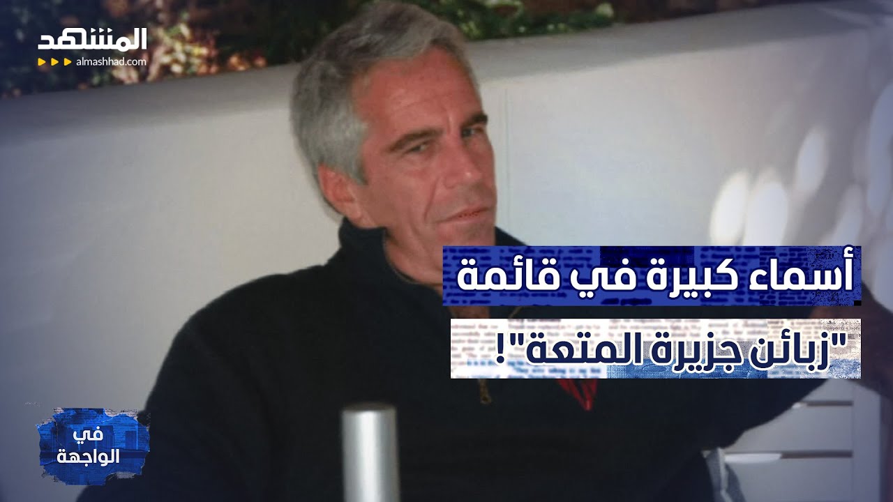فضيحة جيفري إبستين تعود بأسماء ثقيلة.. من هم المشاهير المتورطون؟ - في الواجهة