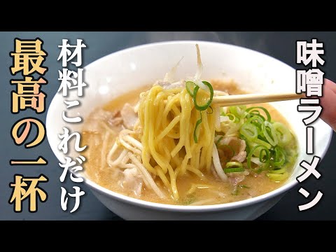 Hice [el mejor miso ramen] que puedes preparar fácilmente con ingredientes que puedes encontrar en el supermercado.