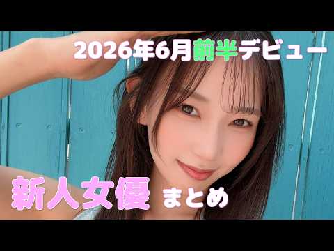 2026年6月前半デビュー　新人女優まとめ