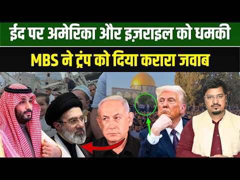 ईद पर अमेरिका और इज़राइल को धमकी, MBS ने ट्रंप को दिया करारा जवाब l Shams Tabrez l Millat Times