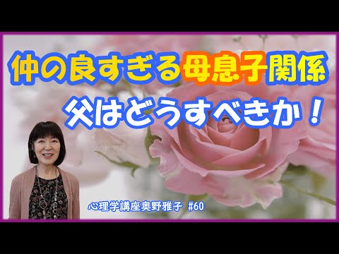 仲が良すぎる母息子関係、父親はどうすべきか