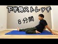 8分間の下半身ストレッチ!睡眠不足・腰痛予防や改善・リラックスタイムに!