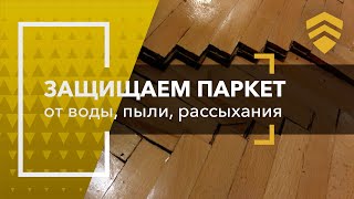 Как защитить паркет?