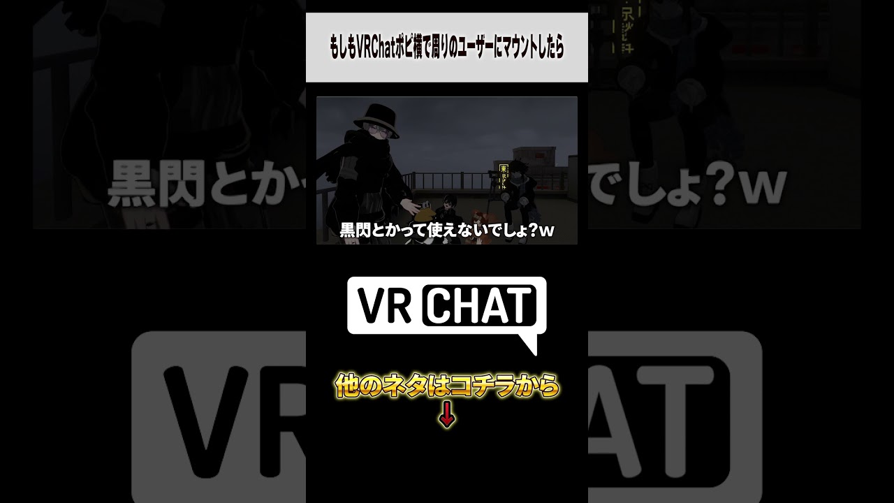 もしもVRChatポピ横で周りのユーザーにマウントしたら【呪術廻戦】#jujutsukaisen  #VRChat
