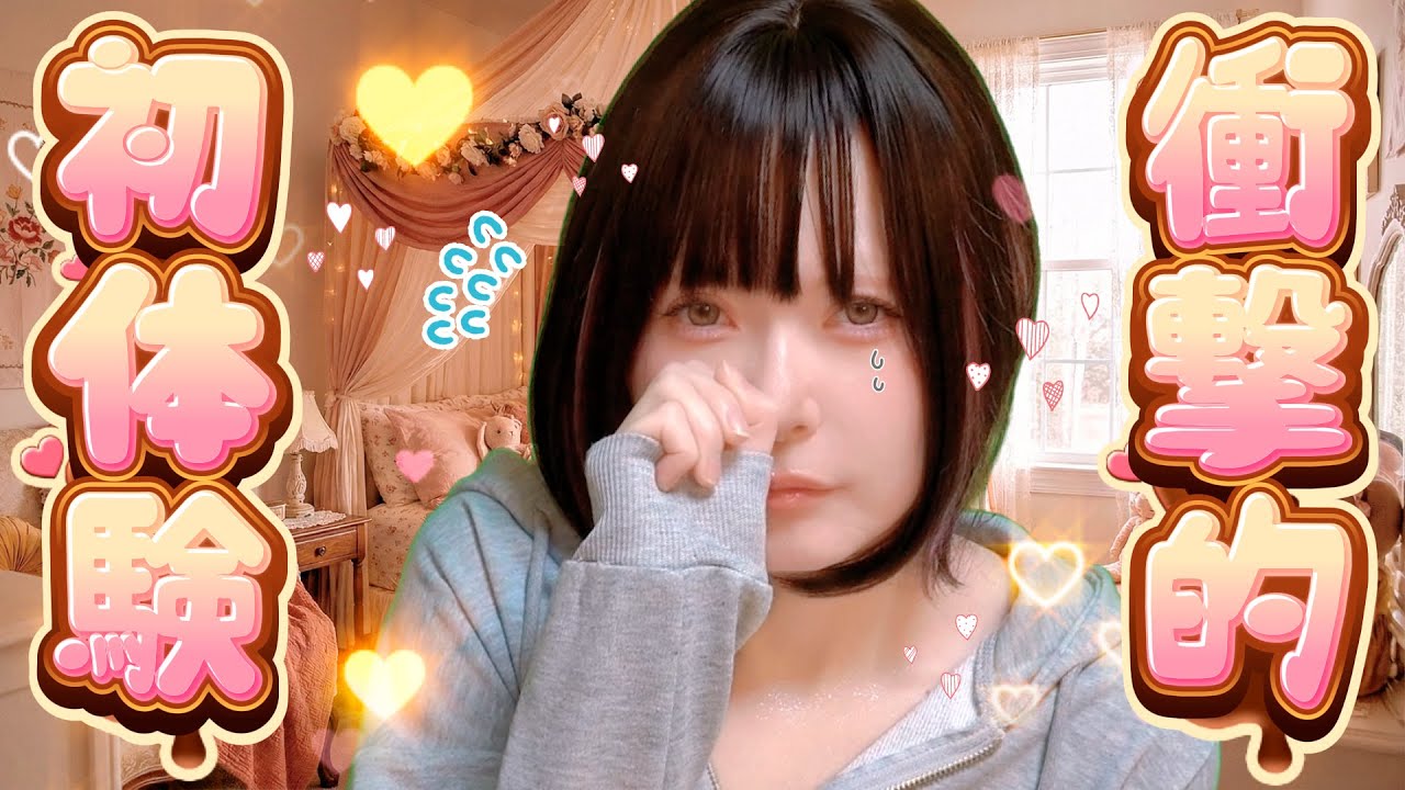 〖 激痛 〗初体験のお話〖 後悔 〗三月┊ひなこのーと