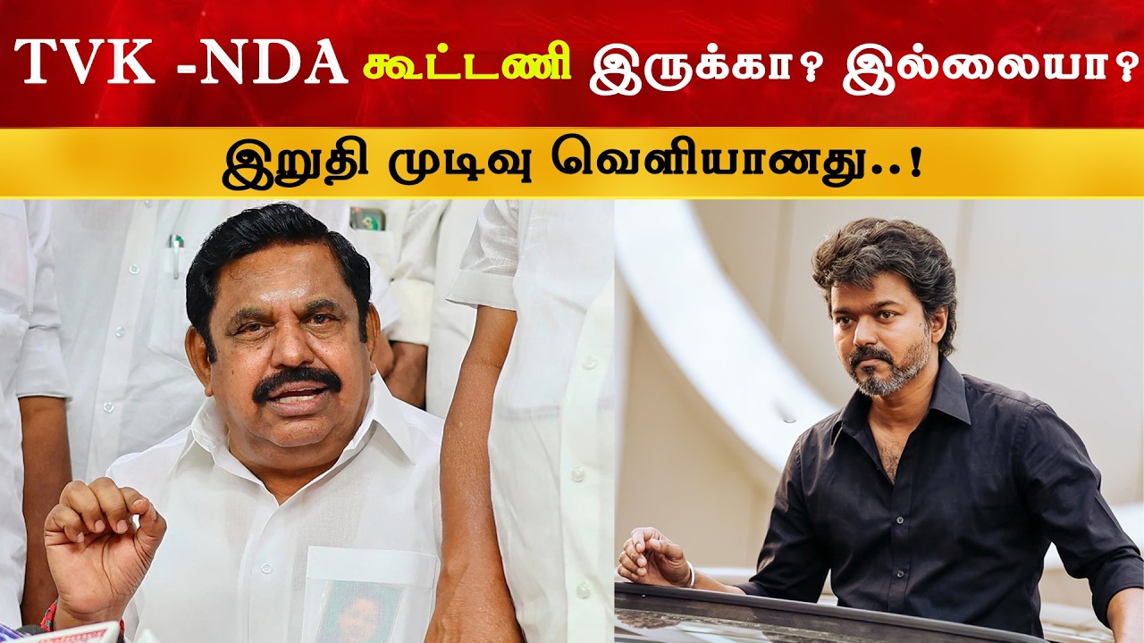 TVK NDA கூட்டணி இருக்கா ? இல்லையா ? Thalapathy Vijay | ADMK | BJP | Edapadi Palanisamy
