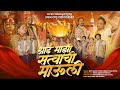 Aai Majhi Satvachi Mauli RYSK PRODUCTION SHYAM PATIL MAKRAND BANKOTKAR Ekvira Aai Song 2025