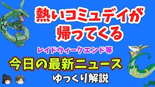 【ポケモンGO】4月のコミュニティデイ等、最新情報を2つ【ゆっくり解説】