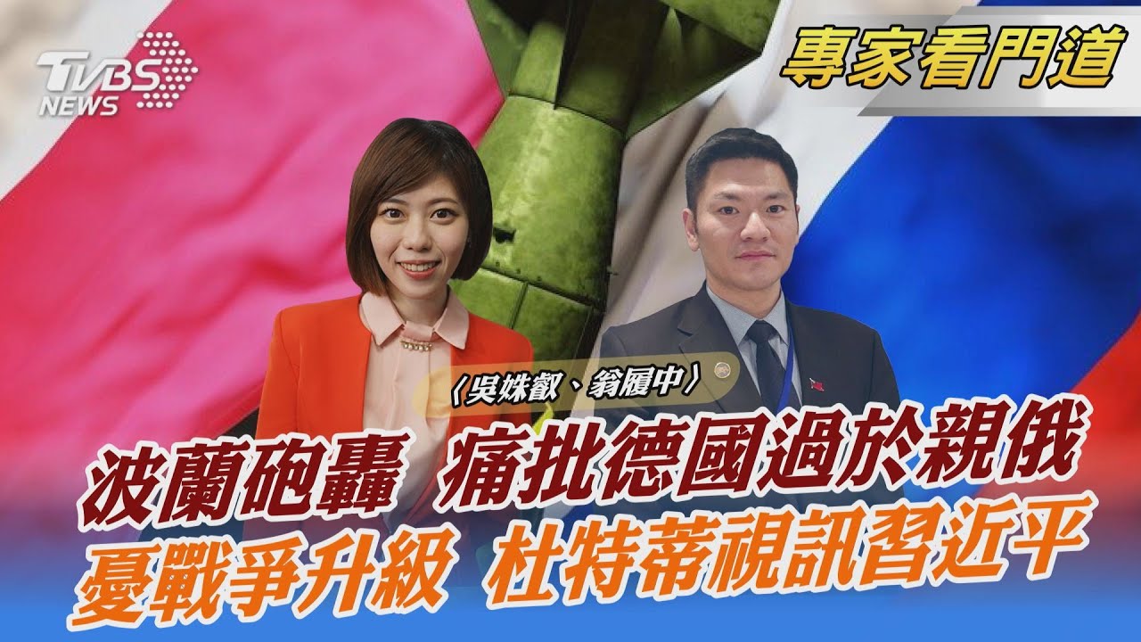 烏克蘭、波蘭痛批德國太親俄 成主礙 翁履中：支持烏克蘭同時兼顧國家利益成難題