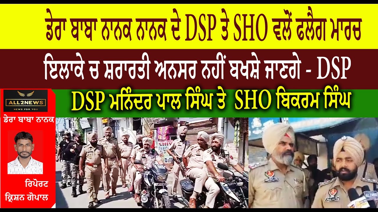 ਡੇਰਾ ਬਾਬਾ ਨਾਨਕ ਨਾਨਕ ਦੇ DSP ਤੇ SHO ਵਲੋਂ ਫਲੈਗ ਮਾਰਚ
