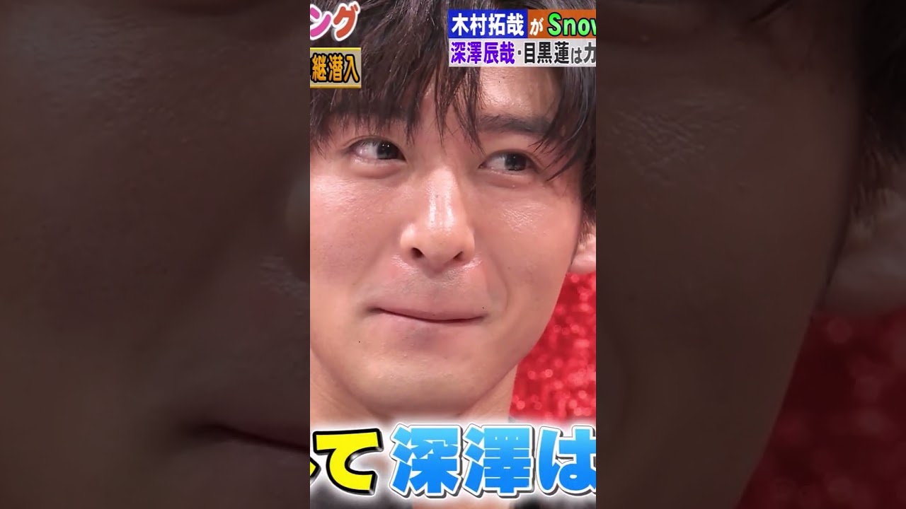 めめがキムタクに気付いたときの顔が超カワイイ　#snowman #目黒蓮 #木村拓哉 #shorts