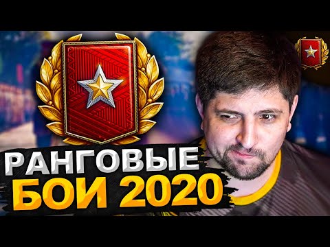 РАНГОВЫЕ БОИ 2020 ОТ ЧЕМПИОНА. Новый сезон РБ #1
