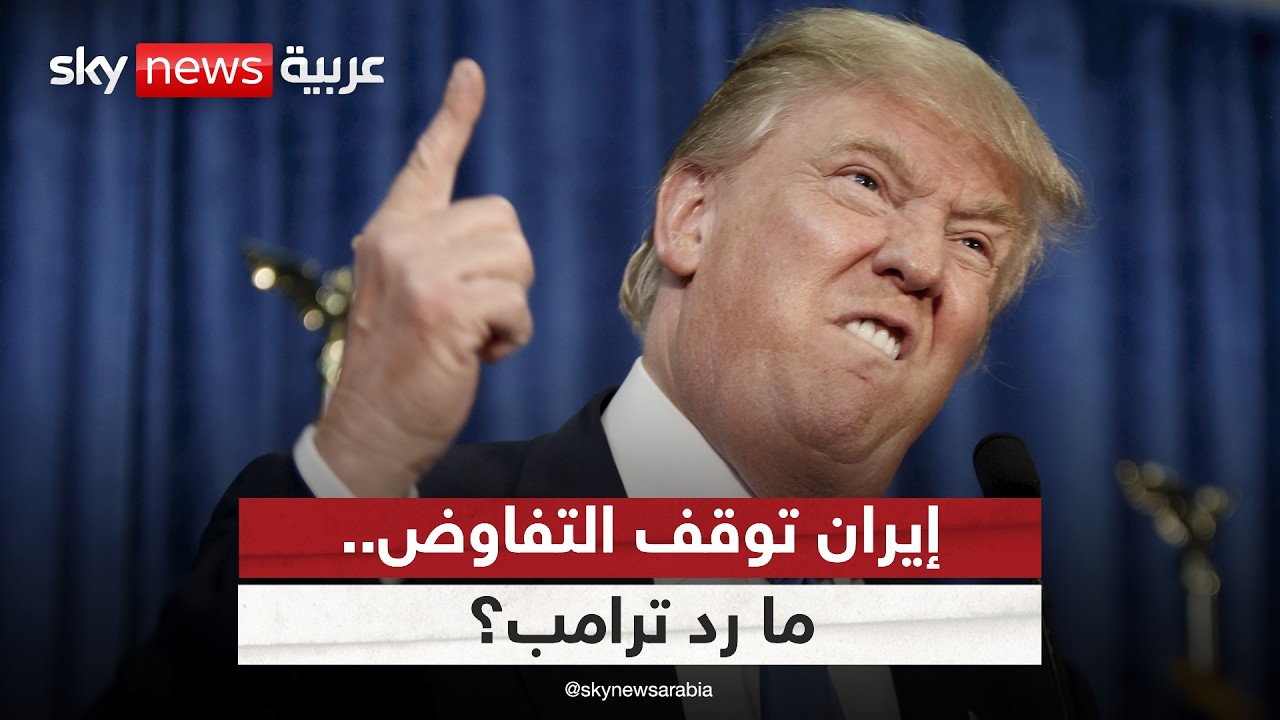 فيديو | إيران توقف التفاوض مع الولايات المتحدة.. ما موقف ترامب؟ | #التاسعة