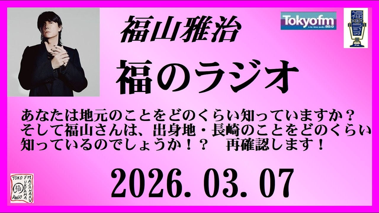 福山雅治  福のラジオ  2026.03.07〔536回〕