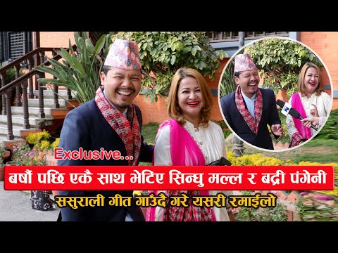बर्षौ पछि भेटिए सिन्धु मल्ल र बद्री पंगेनी : ससुराली गीत गाउँदै गरे यस्तो रमाईलो | | Badri & Sindhu