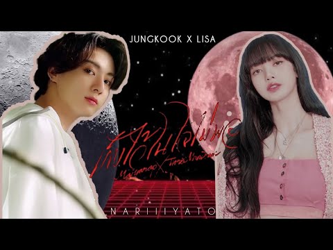 [ภาคแรก] (OPV) เก็บไว้ในใจไม่พอ | Lizkook | @nariiiyato167