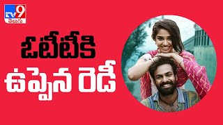 ఓటీటీకి ఉప్పెన రెడీ! || Uppena in OTT release date announced - TV9