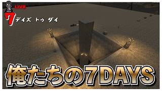 【7 Days to Die】V3.0の沸き固定 『処理場建築』７DAYS バージョン3.0 #22