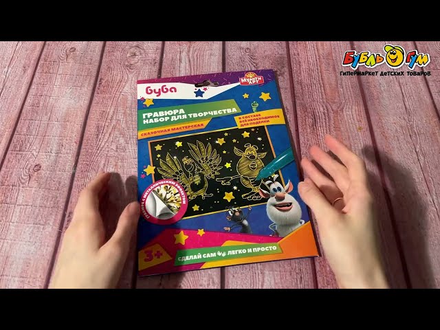 Гравюра МультиАрт Буба 18х24см - видео