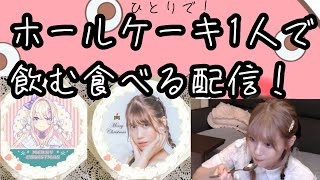 【ホールケーキまるまるやれんのか…？】ひとりきりのホールケーキ食べる配信ッッ！！！！！！！！！