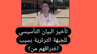 تأخير البيان التأسيسي للجبهة الثرثرية البعثية بسبب اختراقهم من ؟