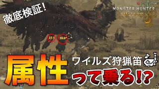 【モンハンワイルズ】狩猟笛の響玉や演奏に属性、会心は乗る？装備作りに必要な基礎知識