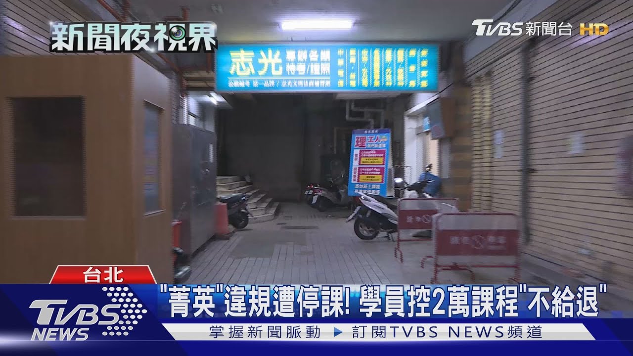 「菁英」違規遭停課！　學員控2萬課程「不給退」