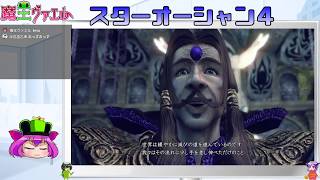 【スターオーシャン４実況】我は宇宙に行く　１８回目【VTuber】
