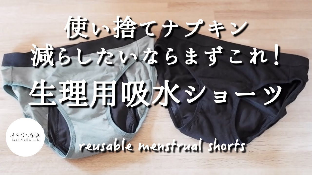 使い捨てナプキン手軽に減らすなら！「生理用吸水ショーツ」をまず使ってみて