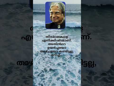 APJ Abdul Kalam Malayalam Motivational Quotes for Success in life #shorts #malayalamquotes
