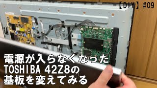 【DIY】#09　電源が入らない液晶テレビ42Z8の基板を交換してみる