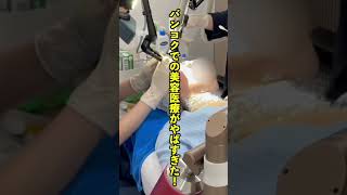 バンコクで首と顔の老人性イボを150個除去してきました!#バンコク旅#イボ取り#海外美容医療