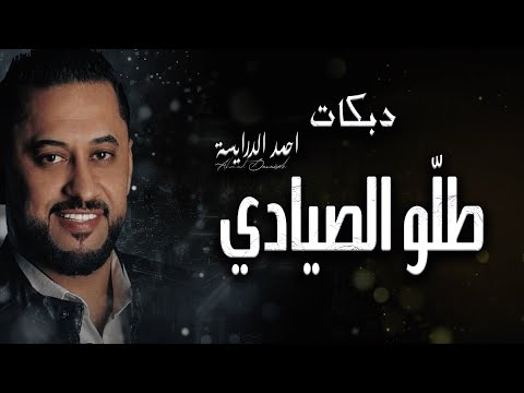 دبكة احمد الدرايسة 2021 طلو طلو الصيادي وحياة عينك يا عصفورة دبكات طرب