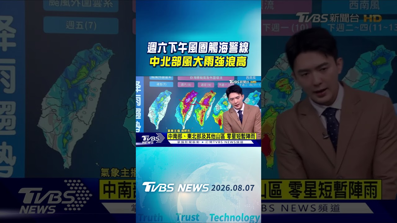 天氣/週六下午風圈觸海警線 中北部風大雨強浪高|氣象主播 吳軒彤|午間氣象|TVBS新聞20260807 @TVBSNEWS01 │ TVBS新聞網