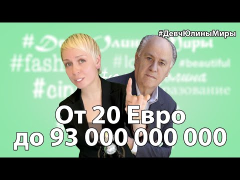 #ДевчЮлиныМиры - Zara - от 20 Евро до 93 000 000 000!
