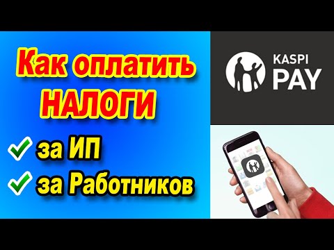 Как самому платить налоги через Kaspi Pay в 2023 году