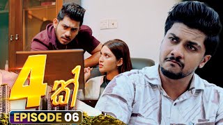 4K හතරක් | Episode 06 | 12th October 2025 preview image
