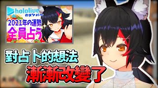 Re: [Vtub] [Holo] 大神Mio的新年占卜 (4) 1期篇