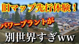 荒野行動【先行体験】旧マップ激戦野原が最新アプデでめちゃくちゃ変わった！！もはやパワープラントが別世界についてwww(knives out)