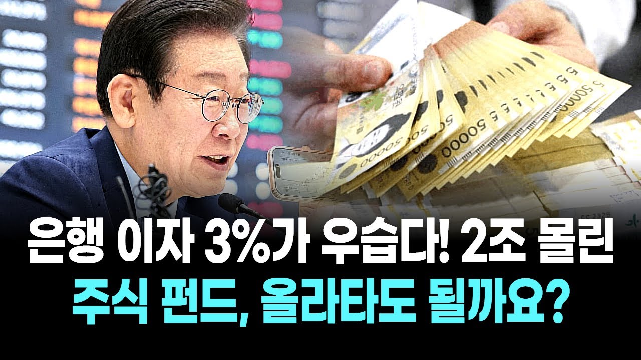 은행 이자 3%가 우습다! 2조 원 몰린 주식 펀드, 올라타도 될까요?
