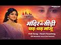 मंदिर की सीढ़ी चढ़ चढ़ मांगू Nonstop Playlists Mandir 