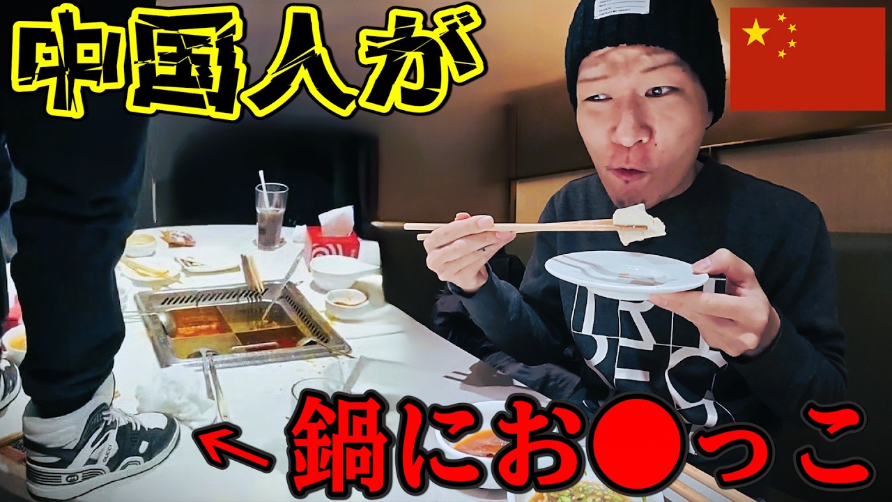 酔った客が鍋に立ち〇ョンするヤバすぎる店に行ってみたin中国 上海