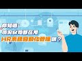 雲端人資系統介紹｜鋒形科技