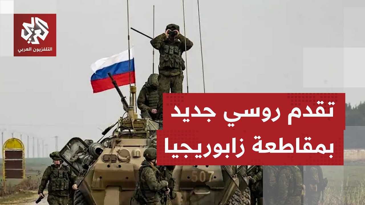 الجيش الروسي يواصل التقدم ويعلن السيطرة على قريتين بمقاطعة زابوريجيا جنوبي ?